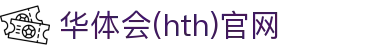华体会（HTH）官网入口 - 体育赛事智能服务网络 · HTH SPORTS